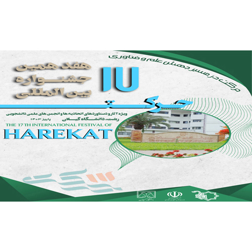 معاون فرهنگی و اجتماعی دانشگاه گیلان از میزبانی داوران هفدهمین جشنواره بین المللی حرکت خبر داد