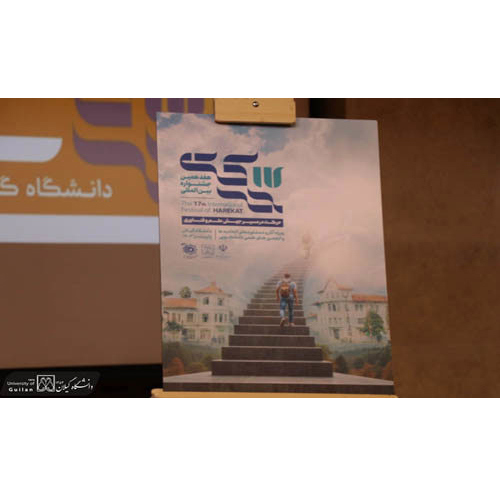 با حضور پدر یکی از شهدای دانشجوی دانشگاه گیلان، از پوستر هفدهمین جشنواره بین‌المللی حرکت رونمایی شد