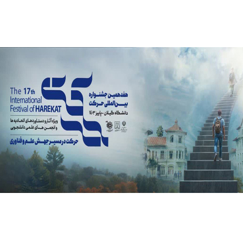 رئیس دانشگاه گیلان در آئین اختتاحیه هفدهمین جشنواره بین‌المللی حرکت: یکی از محوری‌ترین فعالیت‌های دانشگاه‌ها، ارتباط دانشگاه با جامعه و صنعت است که از مسیر فعالیت‌های علمی دانشجویی تحقق می‌یابد