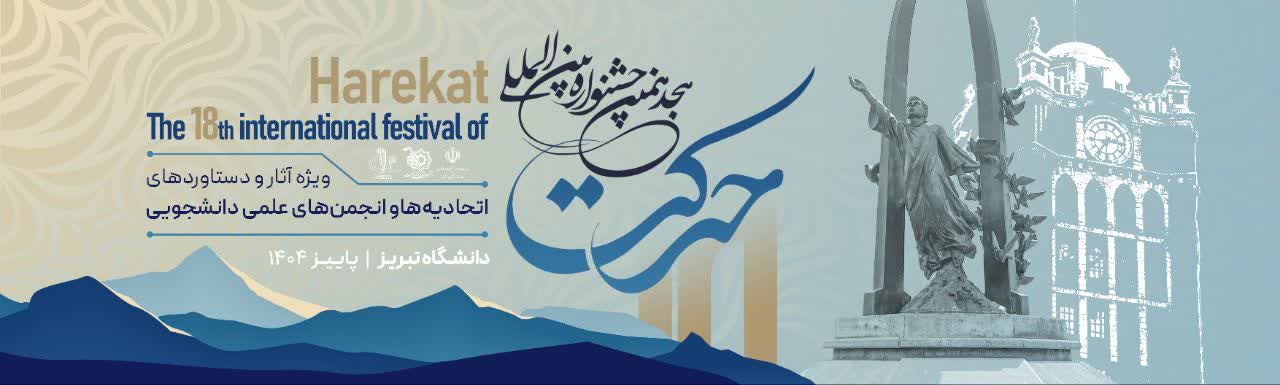 هجدهمین جشنواره حرکت